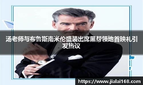 汤老师与布鲁斯南米伦盛装出席黑帮领地首映礼引发热议