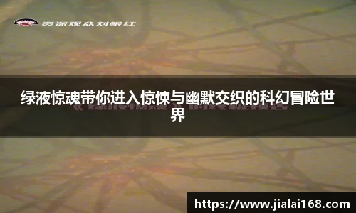 绿液惊魂带你进入惊悚与幽默交织的科幻冒险世界