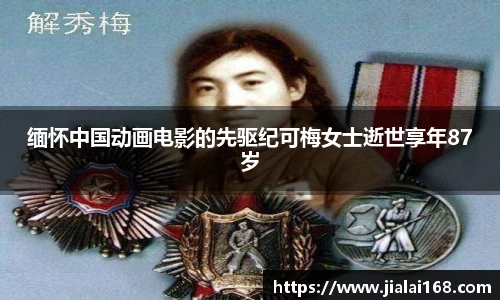 缅怀中国动画电影的先驱纪可梅女士逝世享年87岁