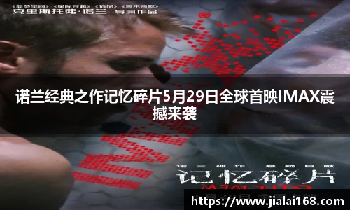 诺兰经典之作记忆碎片5月29日全球首映IMAX震撼来袭