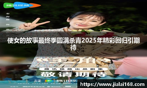 使女的故事最终季圆满杀青2025年精彩回归引期待