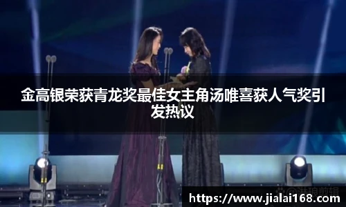 壹号国际金高银荣获青龙奖最佳女主角汤唯喜获人气奖引发热议